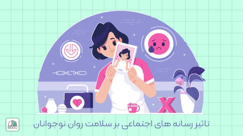 تاثیر رسانه های اجتماعی بر سلامت روان نوجوان